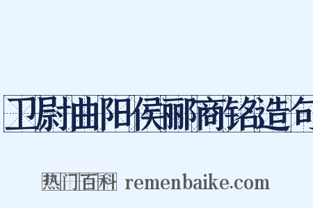 卫尉曲阳侯郦商铭造句是什么意思的图片